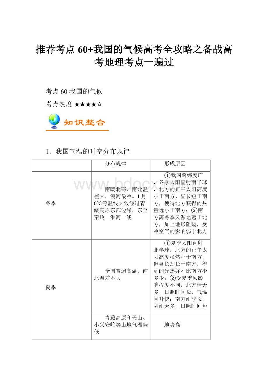 推荐考点60+我国的气候高考全攻略之备战高考地理考点一遍过.docx