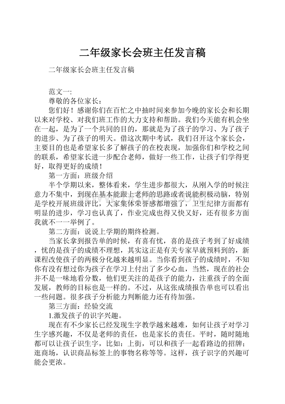 二年级家长会班主任发言稿.docx