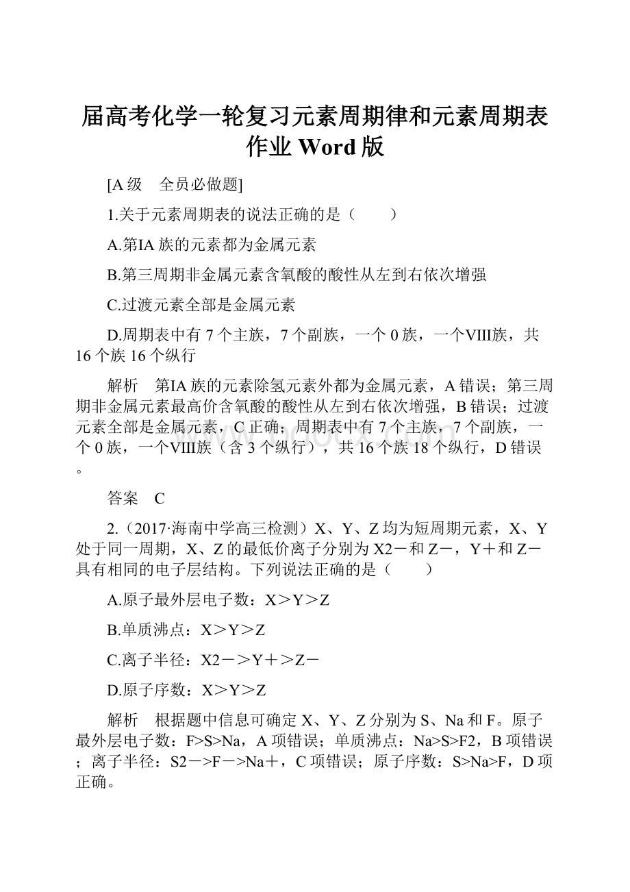 届高考化学一轮复习元素周期律和元素周期表作业Word版.docx_第1页