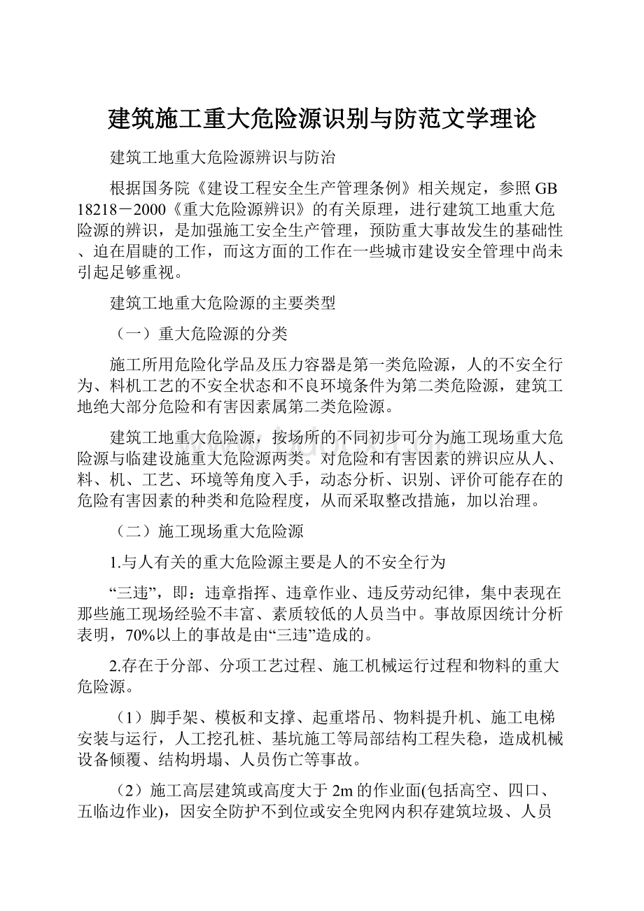 建筑施工重大危险源识别与防范文学理论.docx