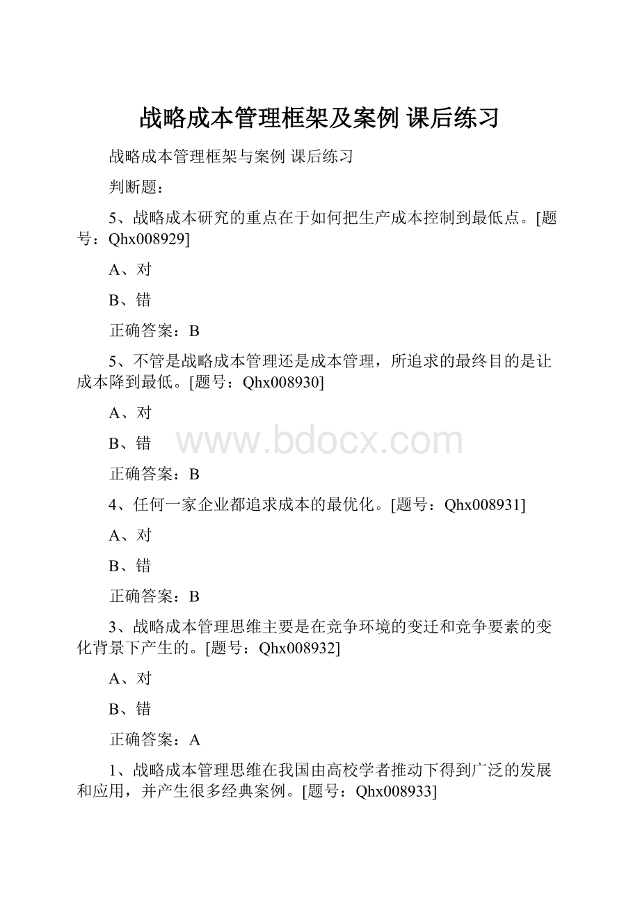 战略成本管理框架及案例 课后练习.docx