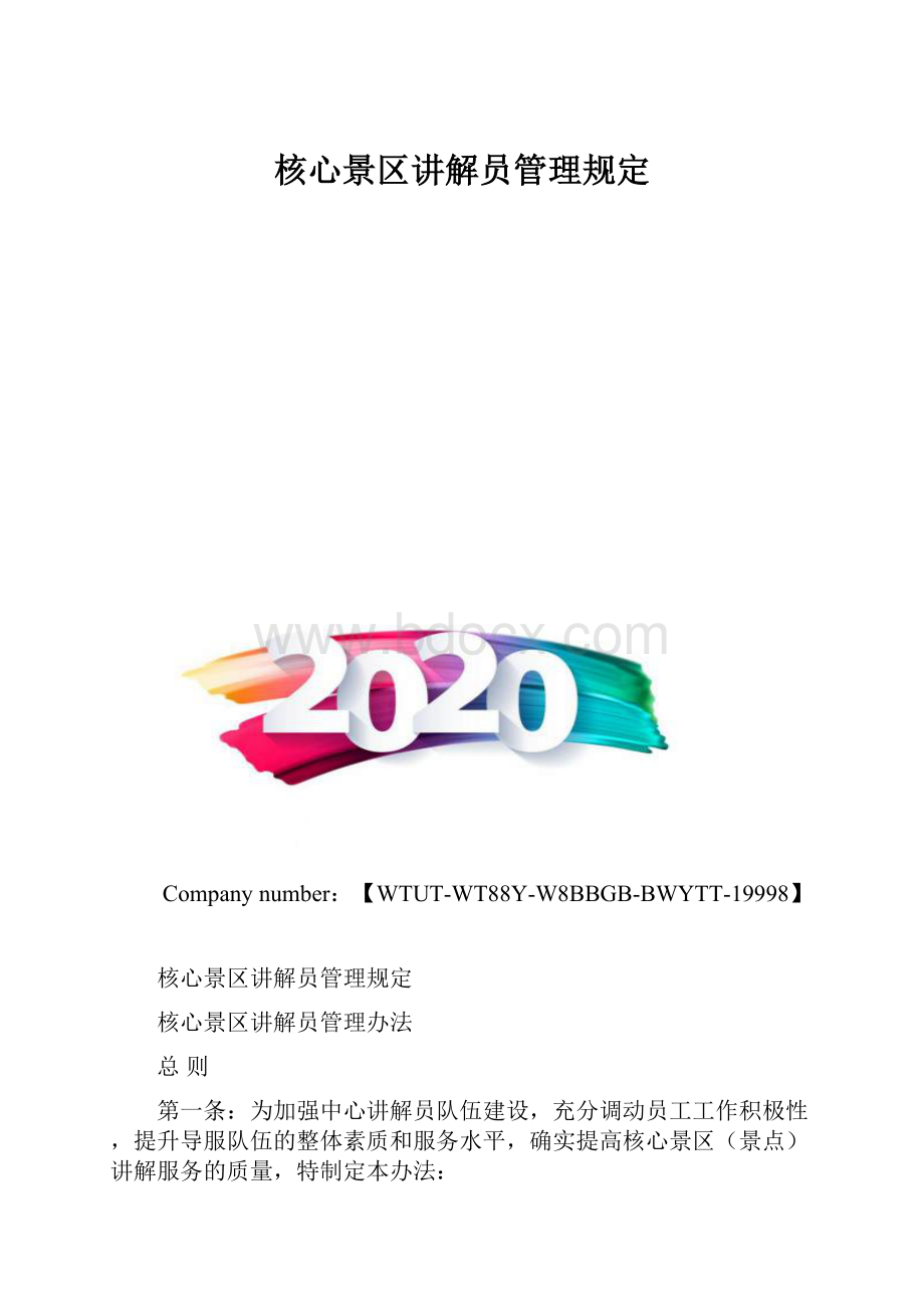 核心景区讲解员管理规定.docx