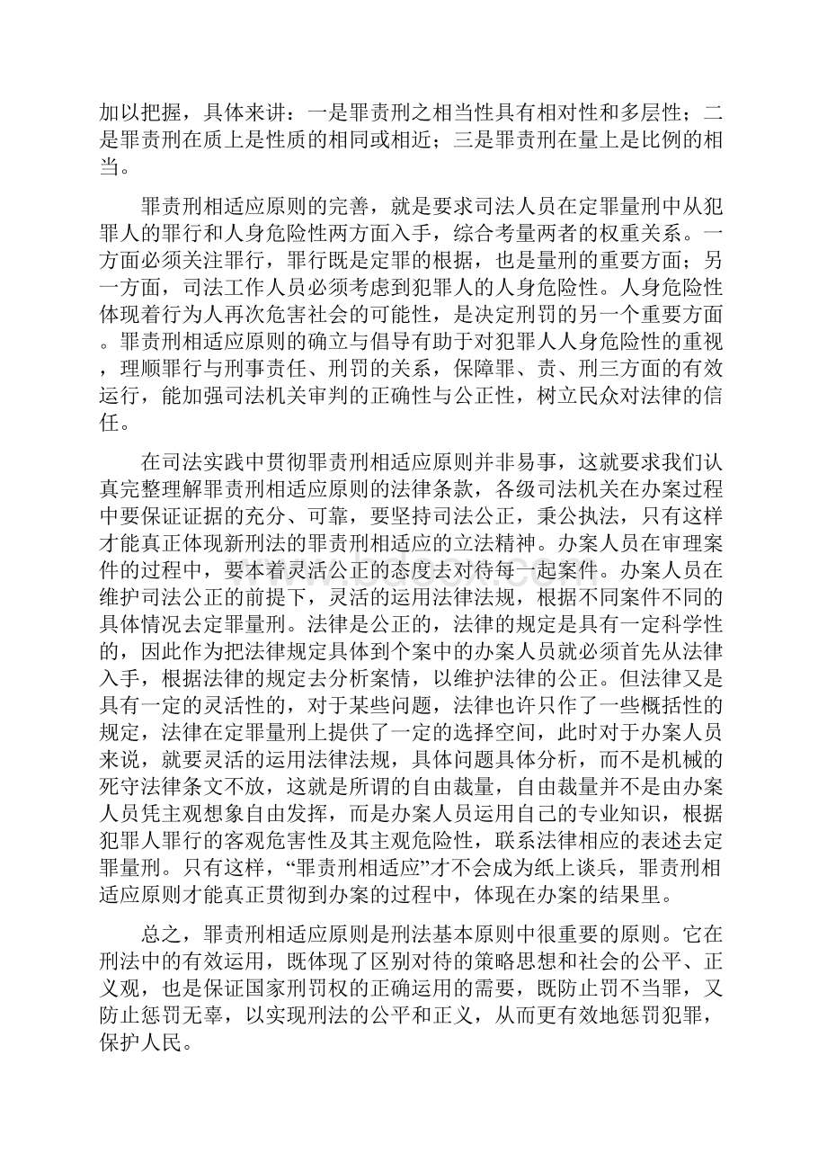 试论我国罪责刑相适应原则的司法实现.docx_第3页