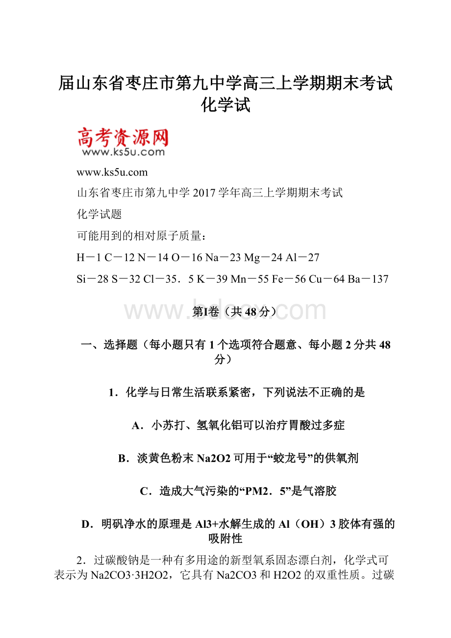 届山东省枣庄市第九中学高三上学期期末考试化学试.docx_第1页