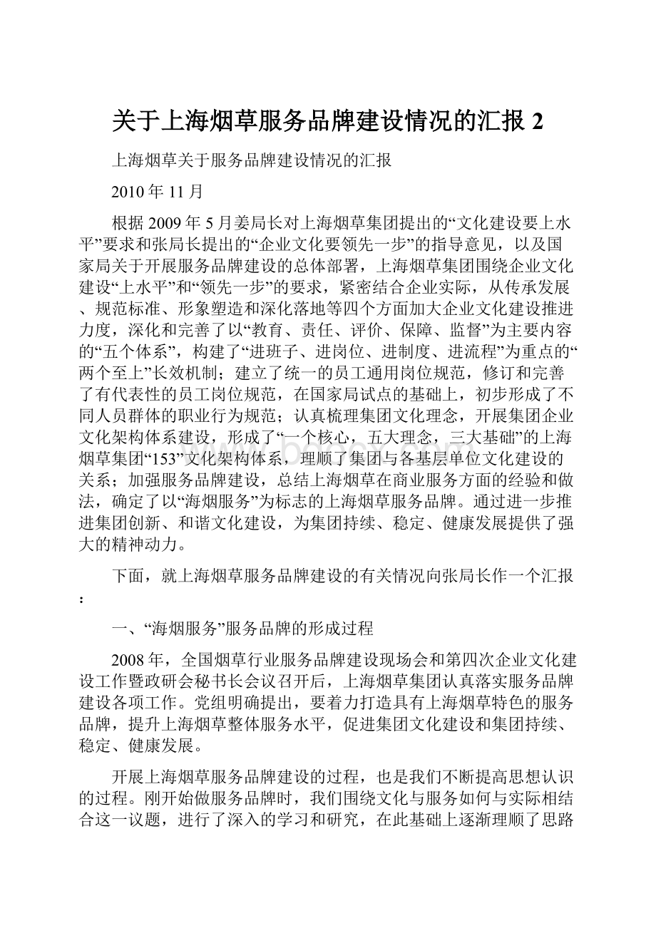 关于上海烟草服务品牌建设情况的汇报 2.docx