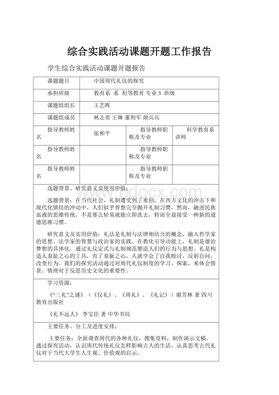 综合实践活动课题开题工作报告.docx