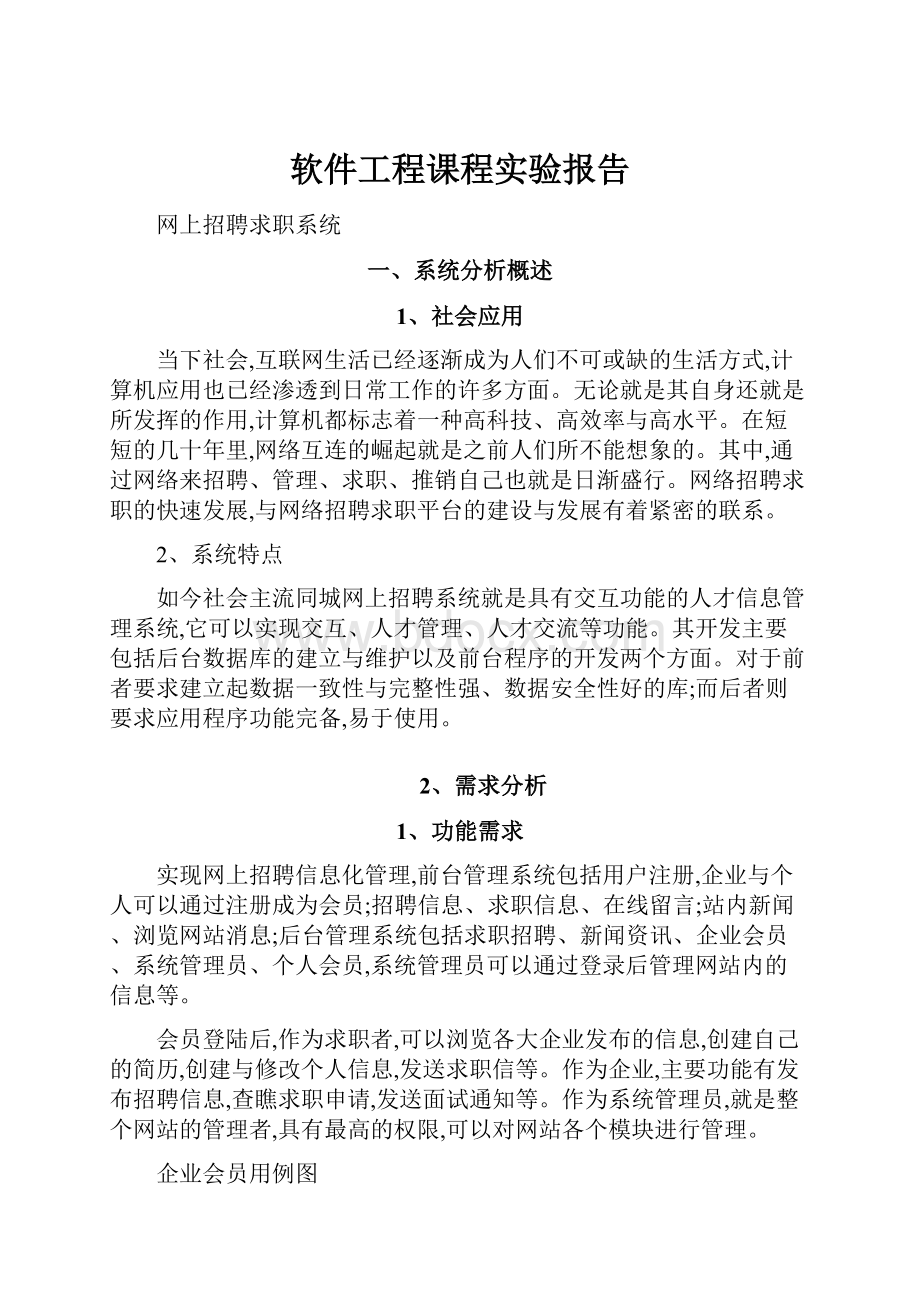 软件工程课程实验报告.docx