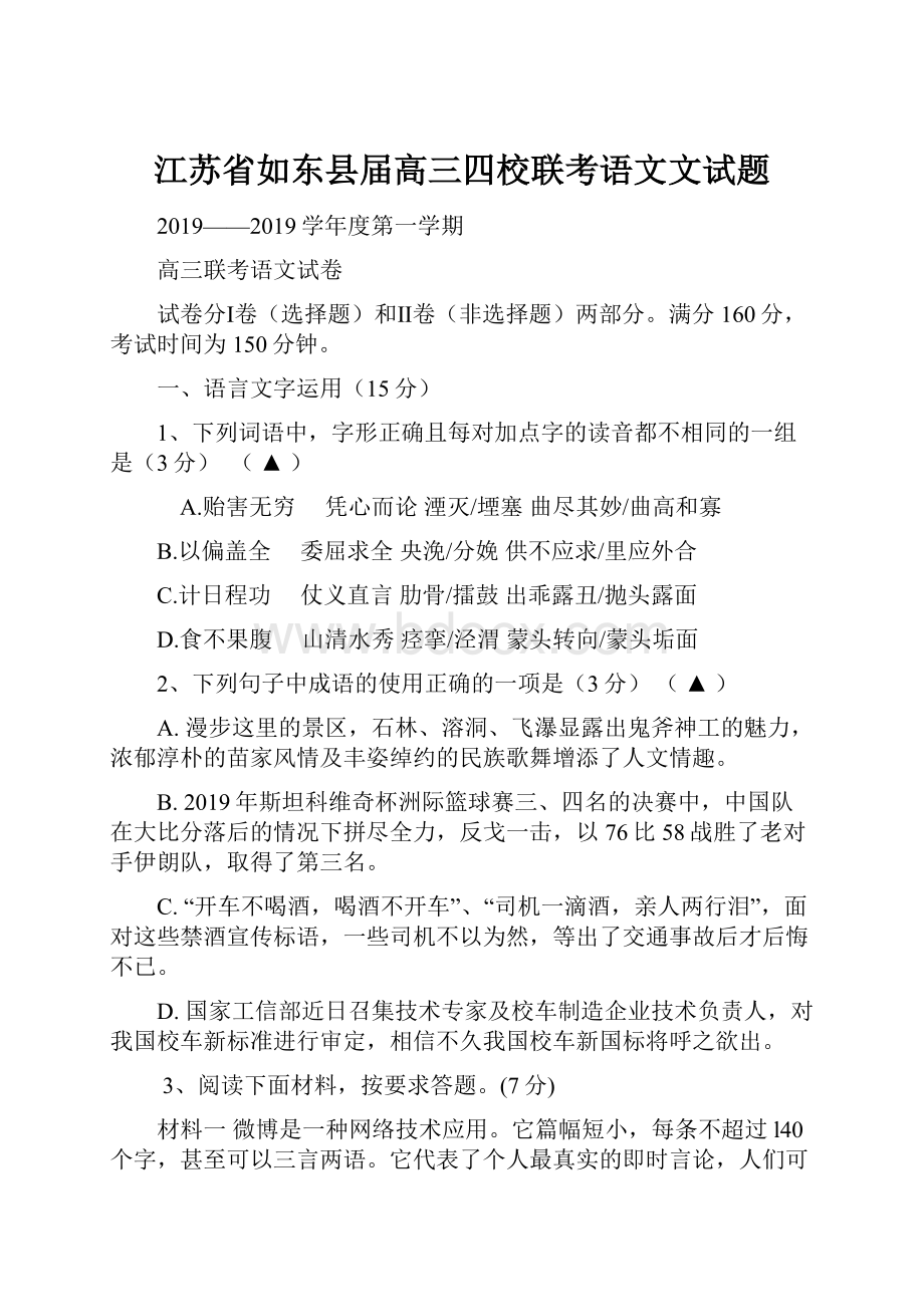 江苏省如东县届高三四校联考语文文试题.docx