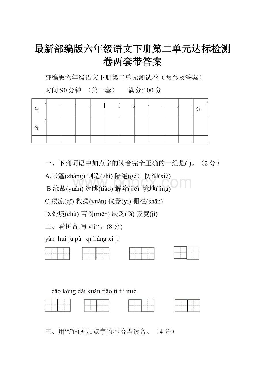 最新部编版六年级语文下册第二单元达标检测卷两套带答案.docx