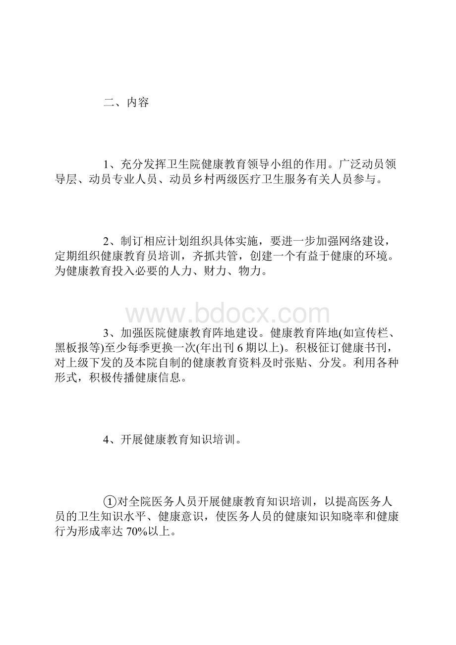 健康教育工作计划和总结.docx_第2页