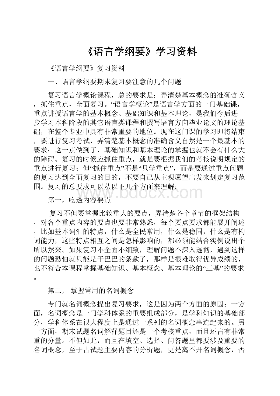 《语言学纲要》学习资料.docx