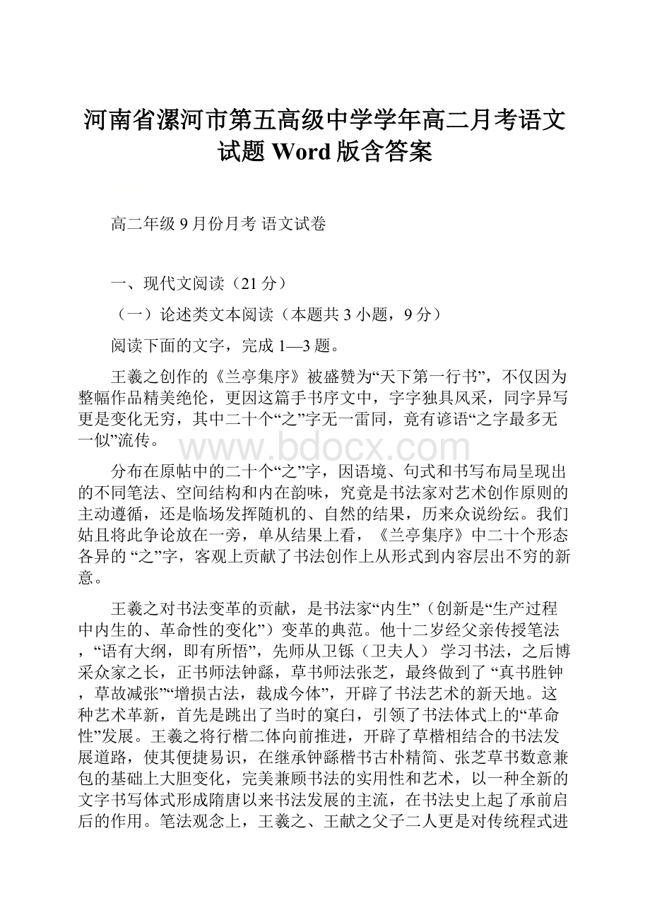 河南省漯河市第五高级中学学年高二月考语文试题Word版含答案.docx