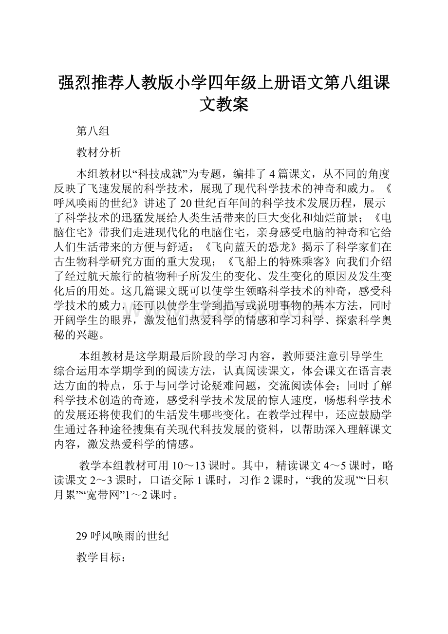 强烈推荐人教版小学四年级上册语文第八组课文教案.docx