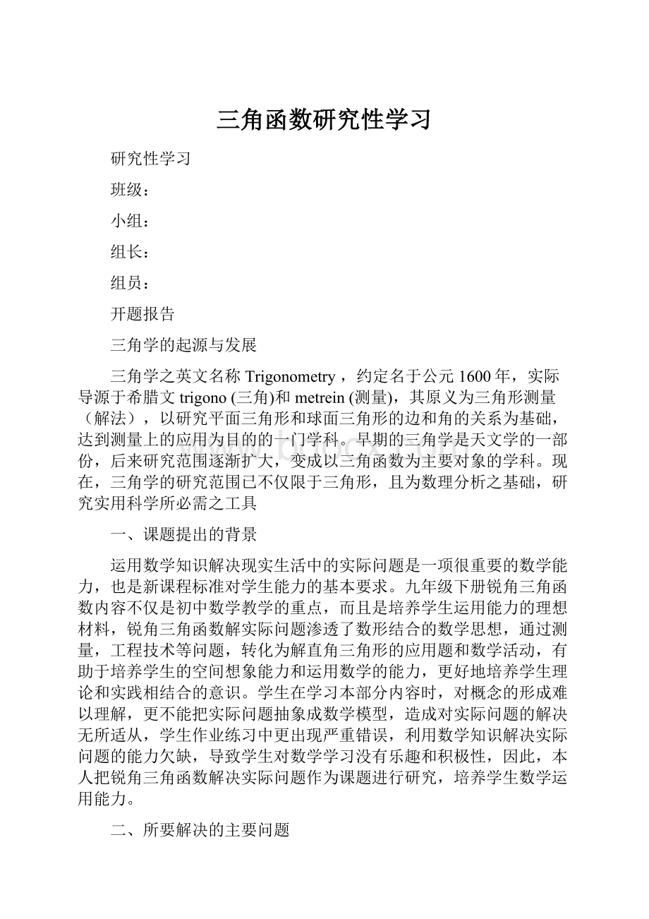 三角函数研究性学习.docx_第1页