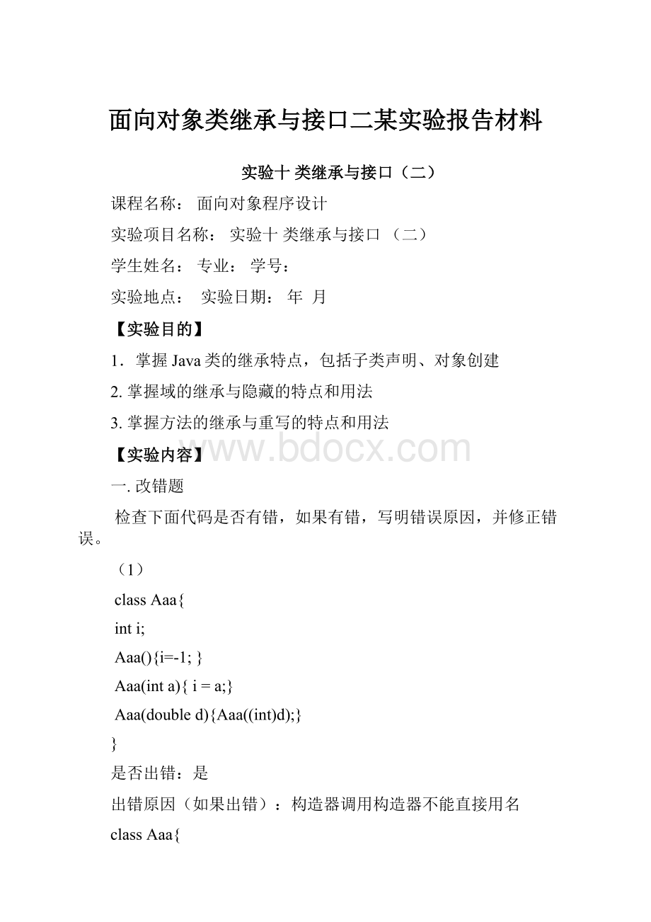 面向对象类继承与接口二某实验报告材料.docx