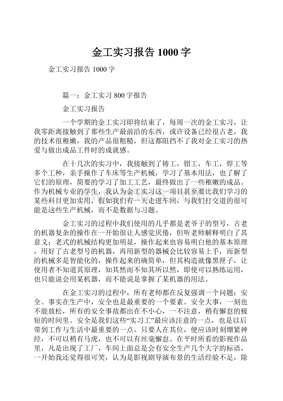 金工实习报告1000字.docx