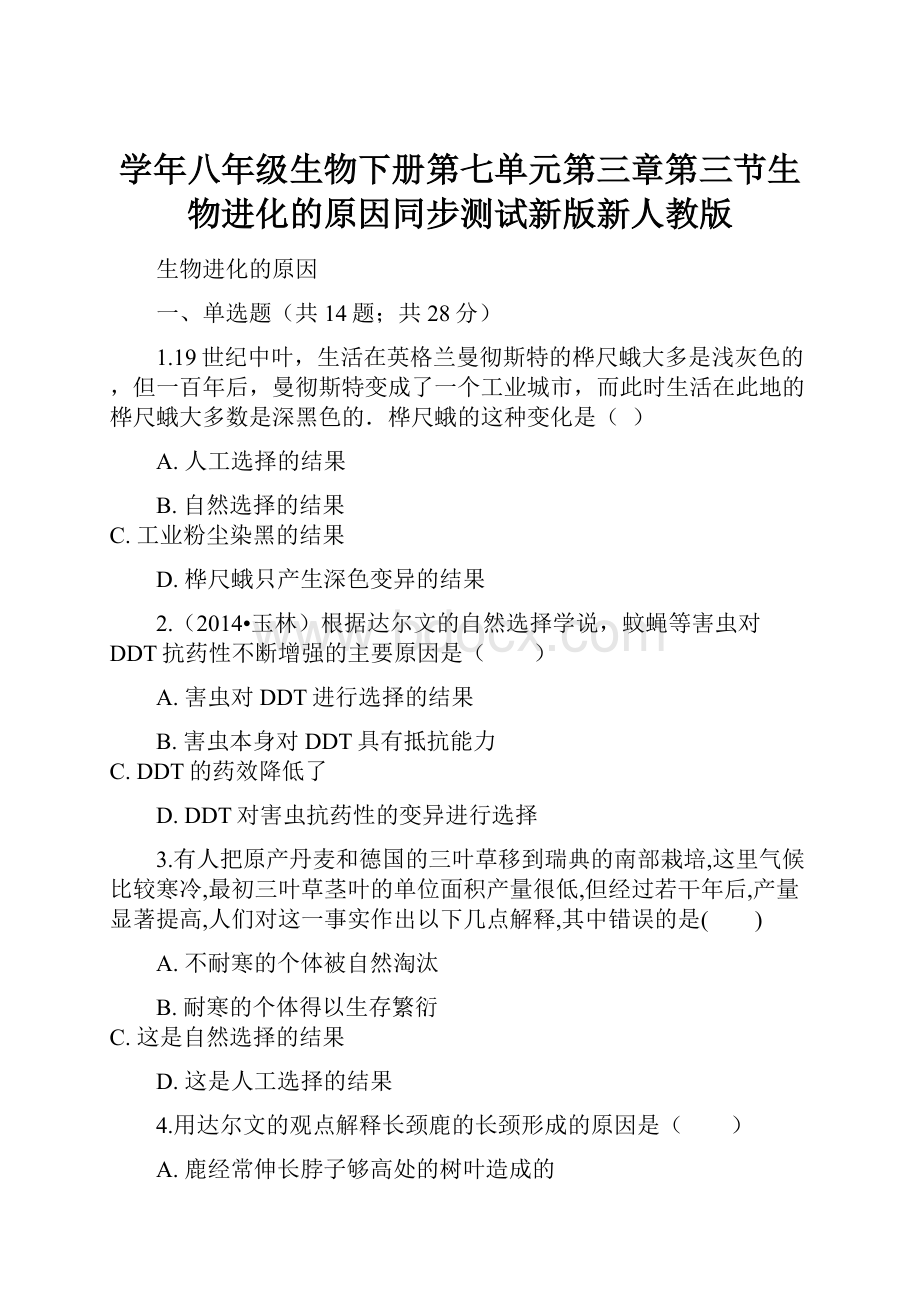 学年八年级生物下册第七单元第三章第三节生物进化的原因同步测试新版新人教版.docx