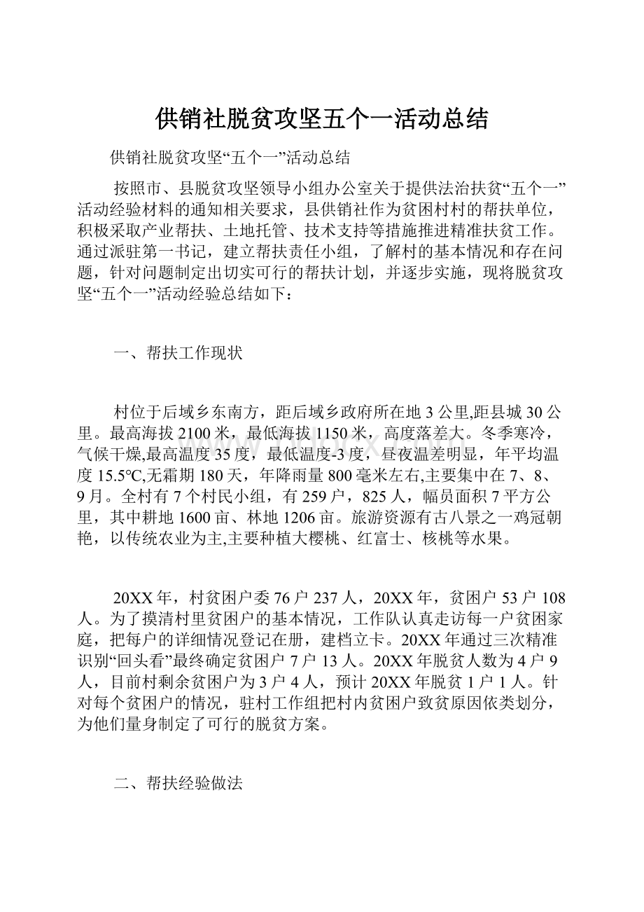 供销社脱贫攻坚五个一活动总结.docx_第1页