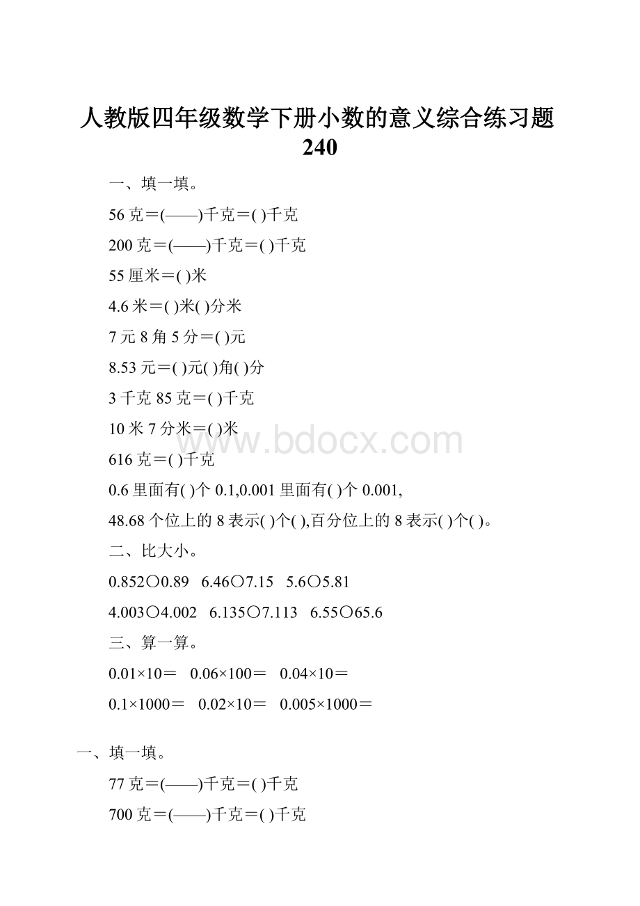 人教版四年级数学下册小数的意义综合练习题240.docx