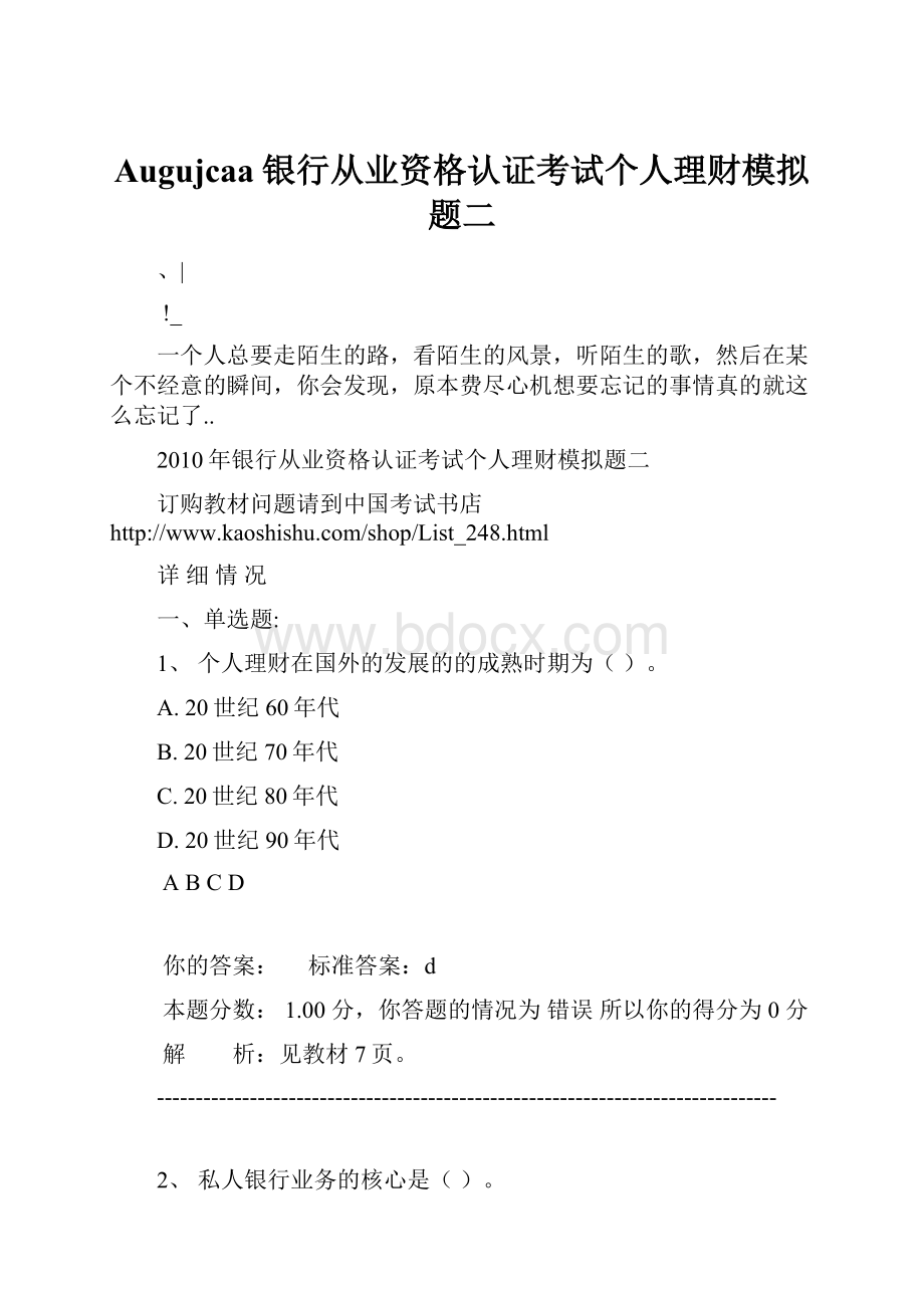 Augujcaa银行从业资格认证考试个人理财模拟题二.docx_第1页