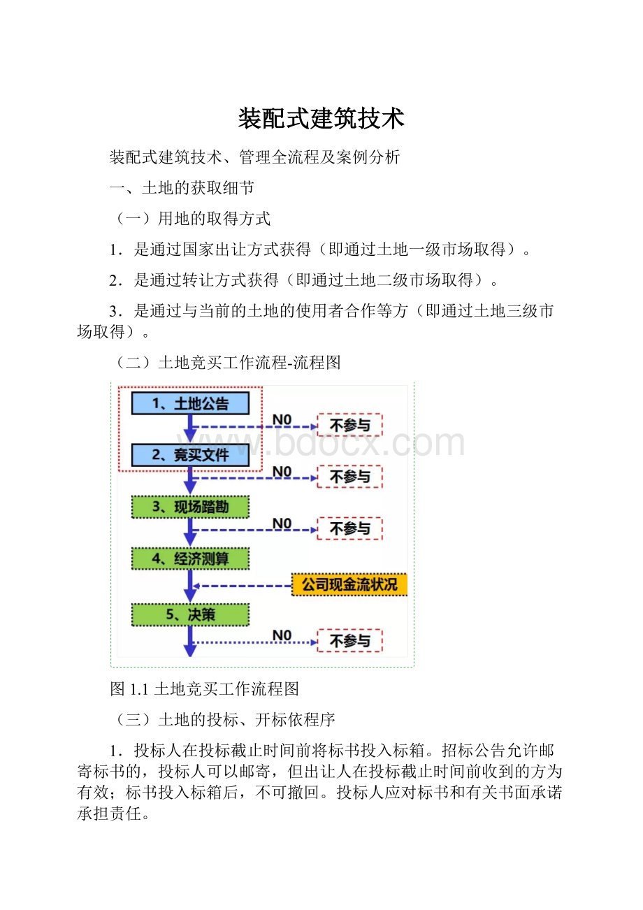 装配式建筑技术.docx