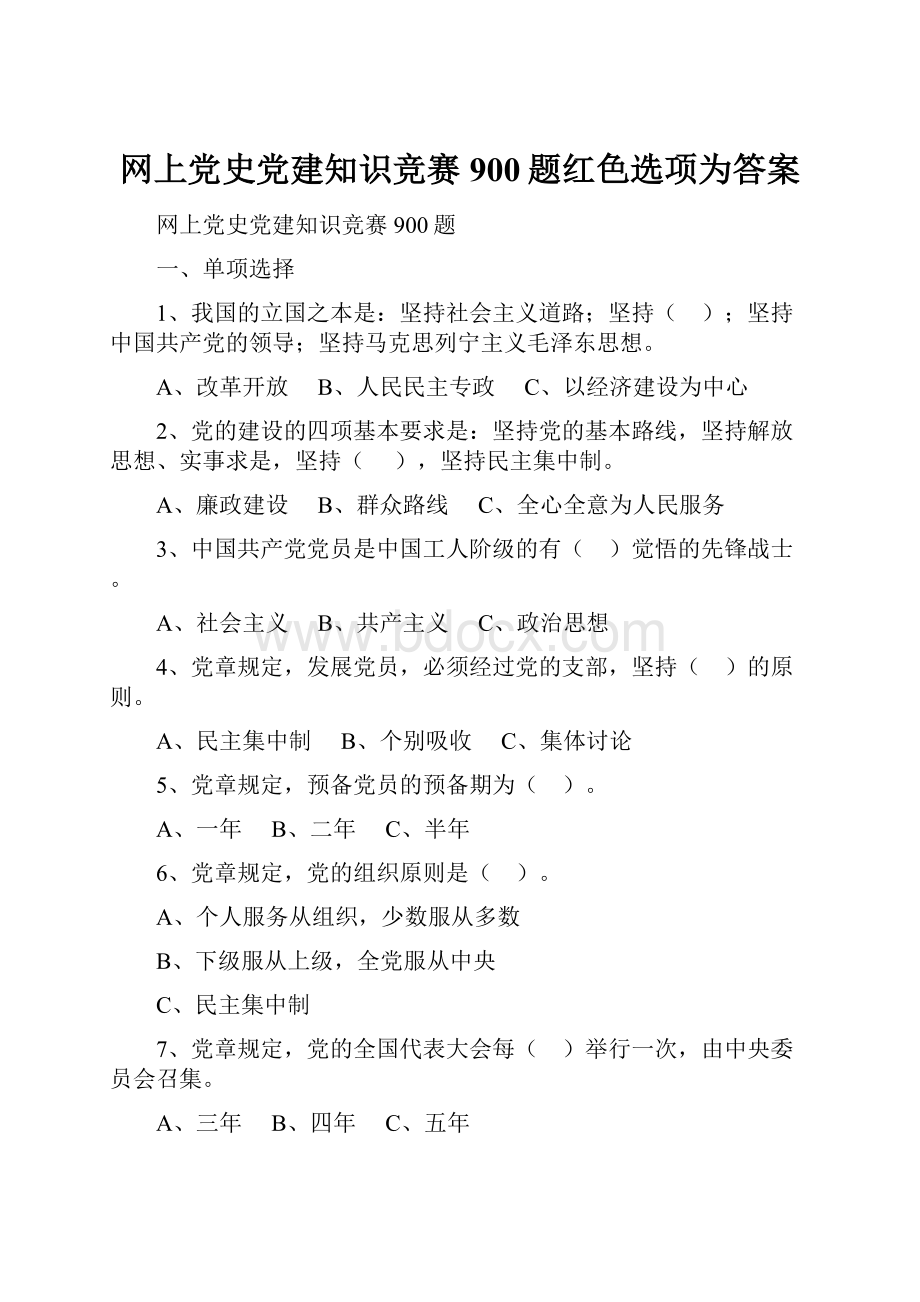 网上党史党建知识竞赛900题红色选项为答案.docx_第1页