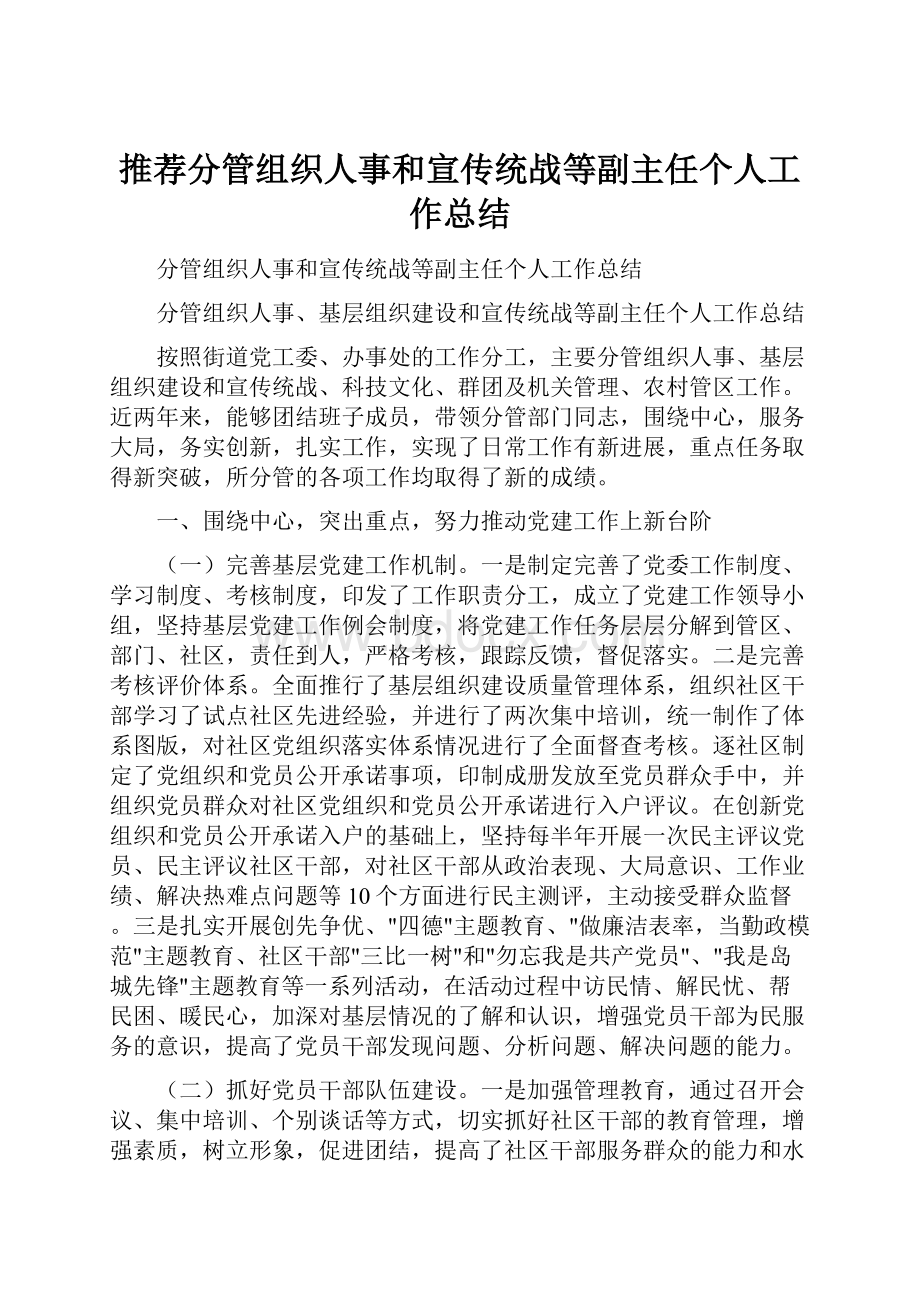 推荐分管组织人事和宣传统战等副主任个人工作总结.docx