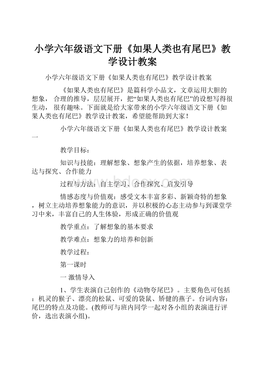 小学六年级语文下册《如果人类也有尾巴》教学设计教案.docx_第1页