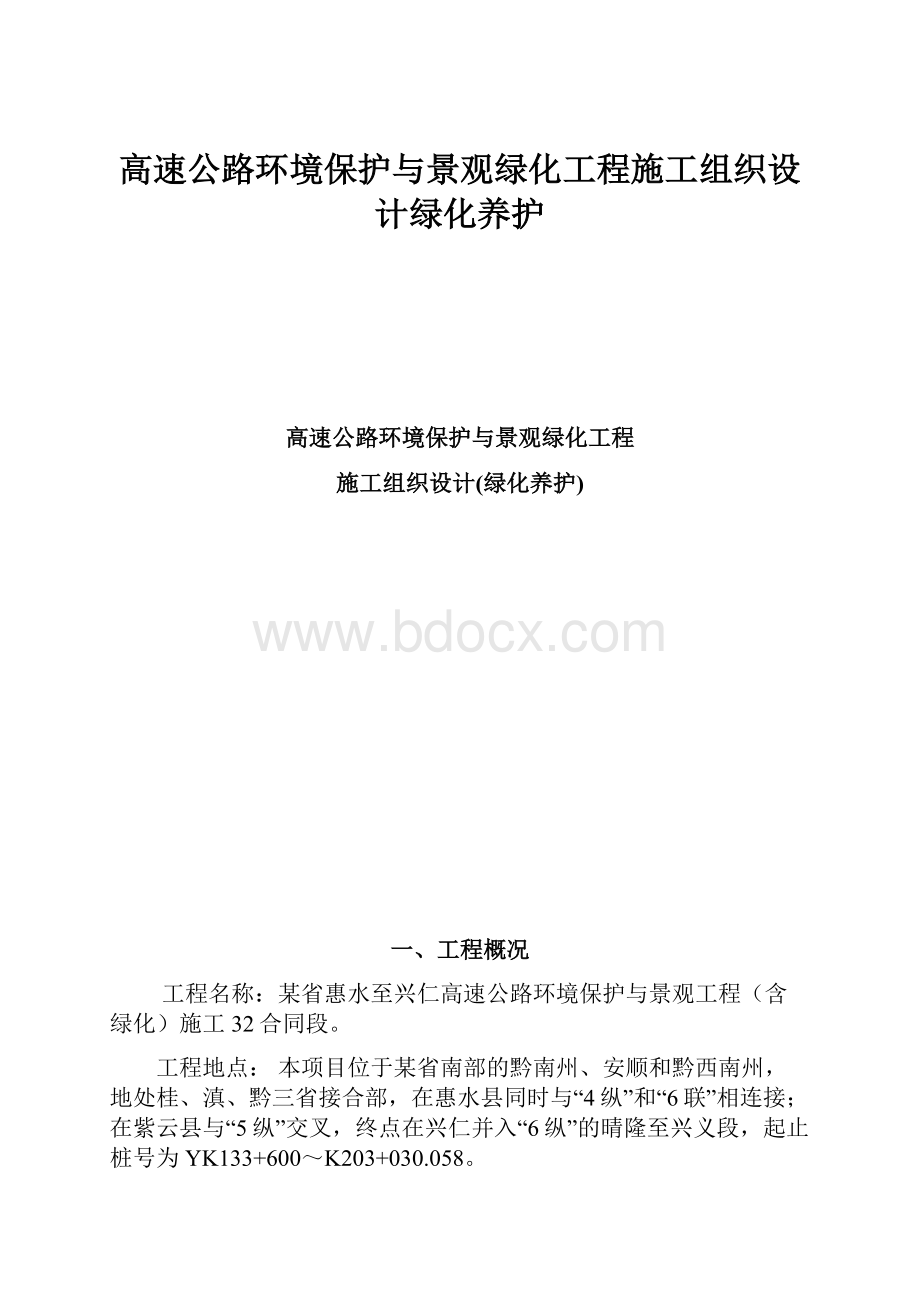 高速公路环境保护与景观绿化工程施工组织设计绿化养护.docx_第1页