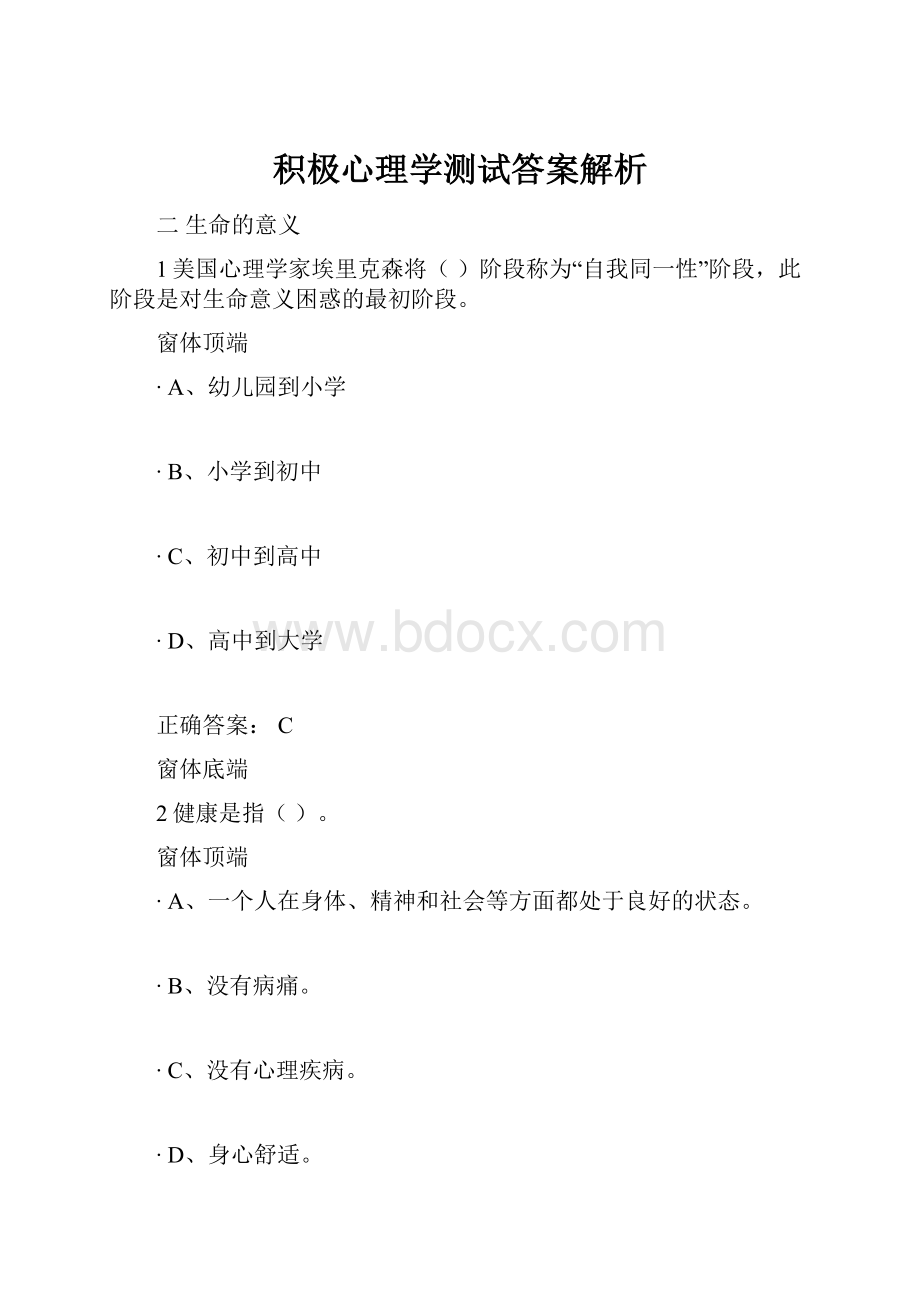 积极心理学测试答案解析.docx