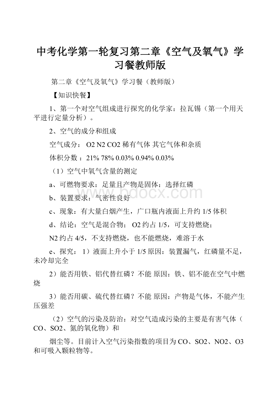 中考化学第一轮复习第二章《空气及氧气》学习餐教师版.docx