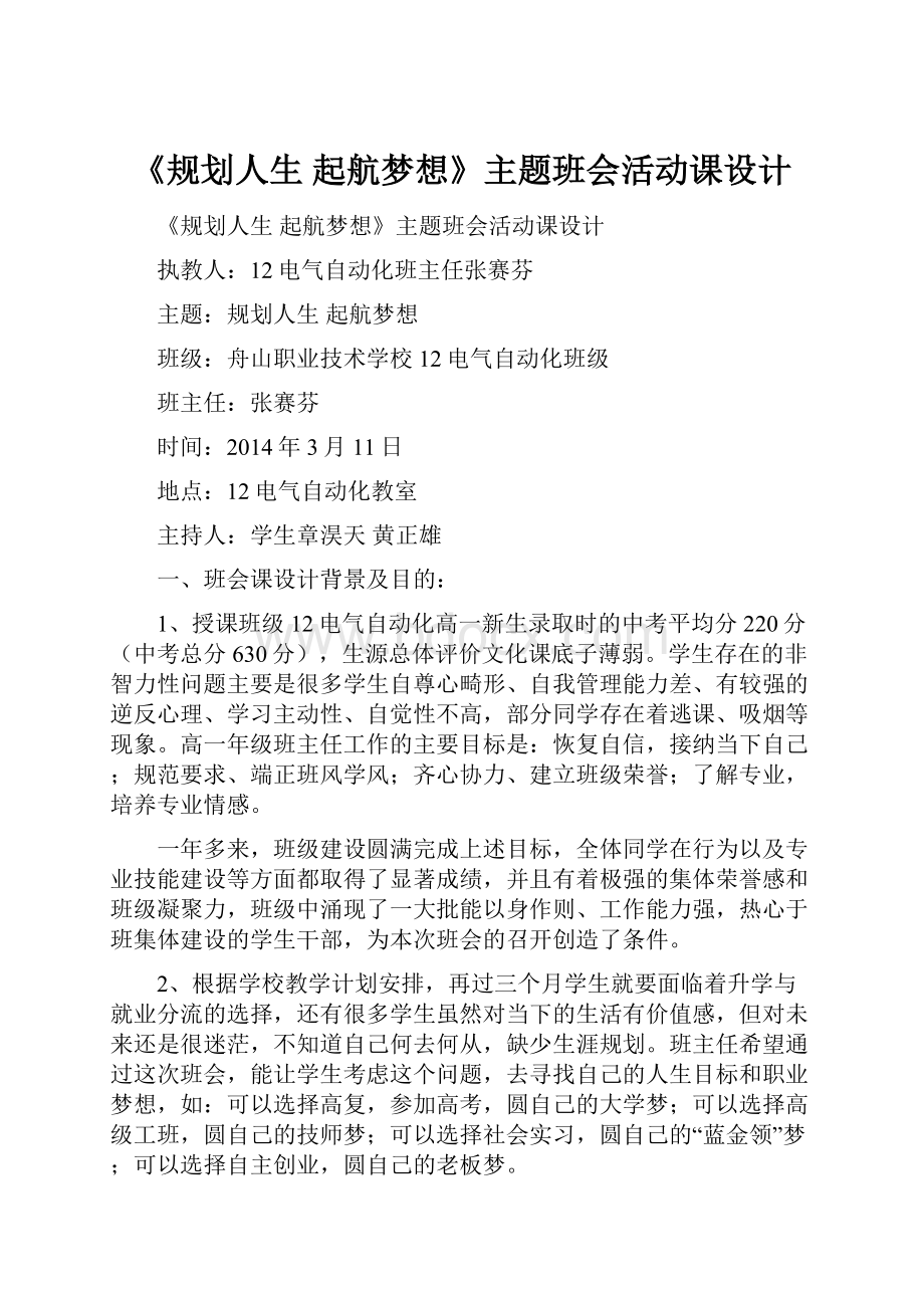 《规划人生 起航梦想》主题班会活动课设计.docx_第1页