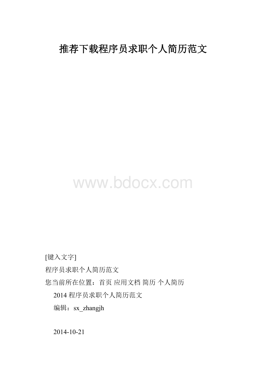 推荐下载程序员求职个人简历范文.docx