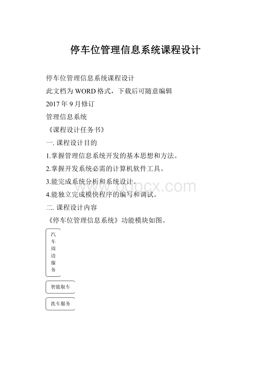 停车位管理信息系统课程设计.docx_第1页