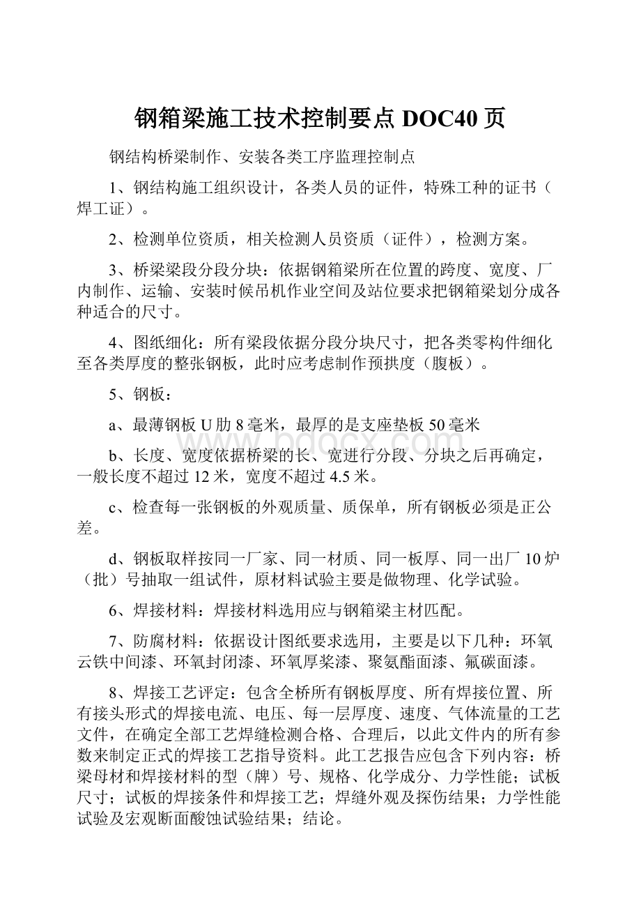 钢箱梁施工技术控制要点DOC40页.docx