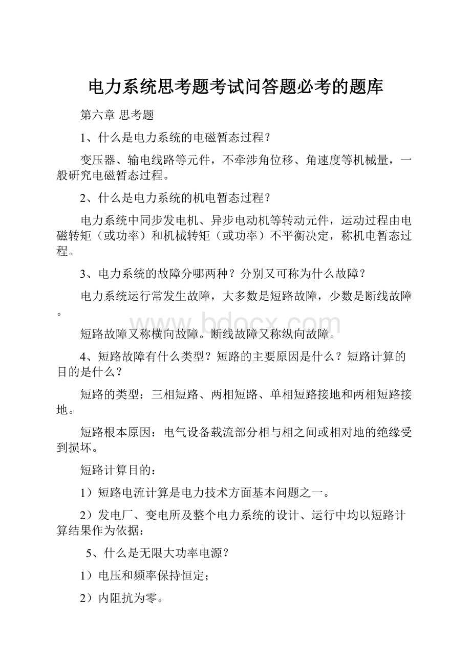 电力系统思考题考试问答题必考的题库.docx