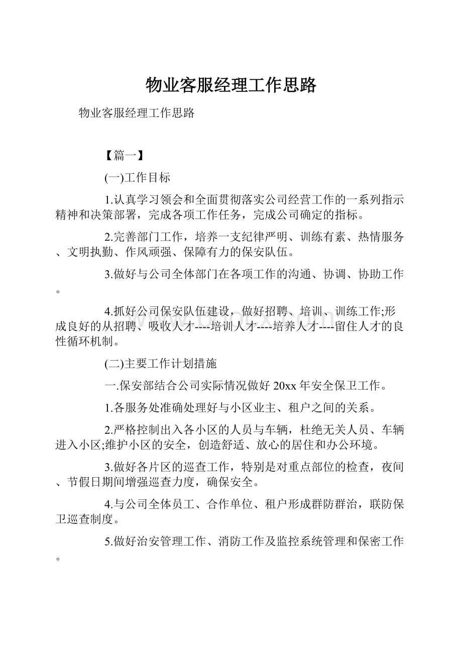 物业客服经理工作思路.docx_第1页