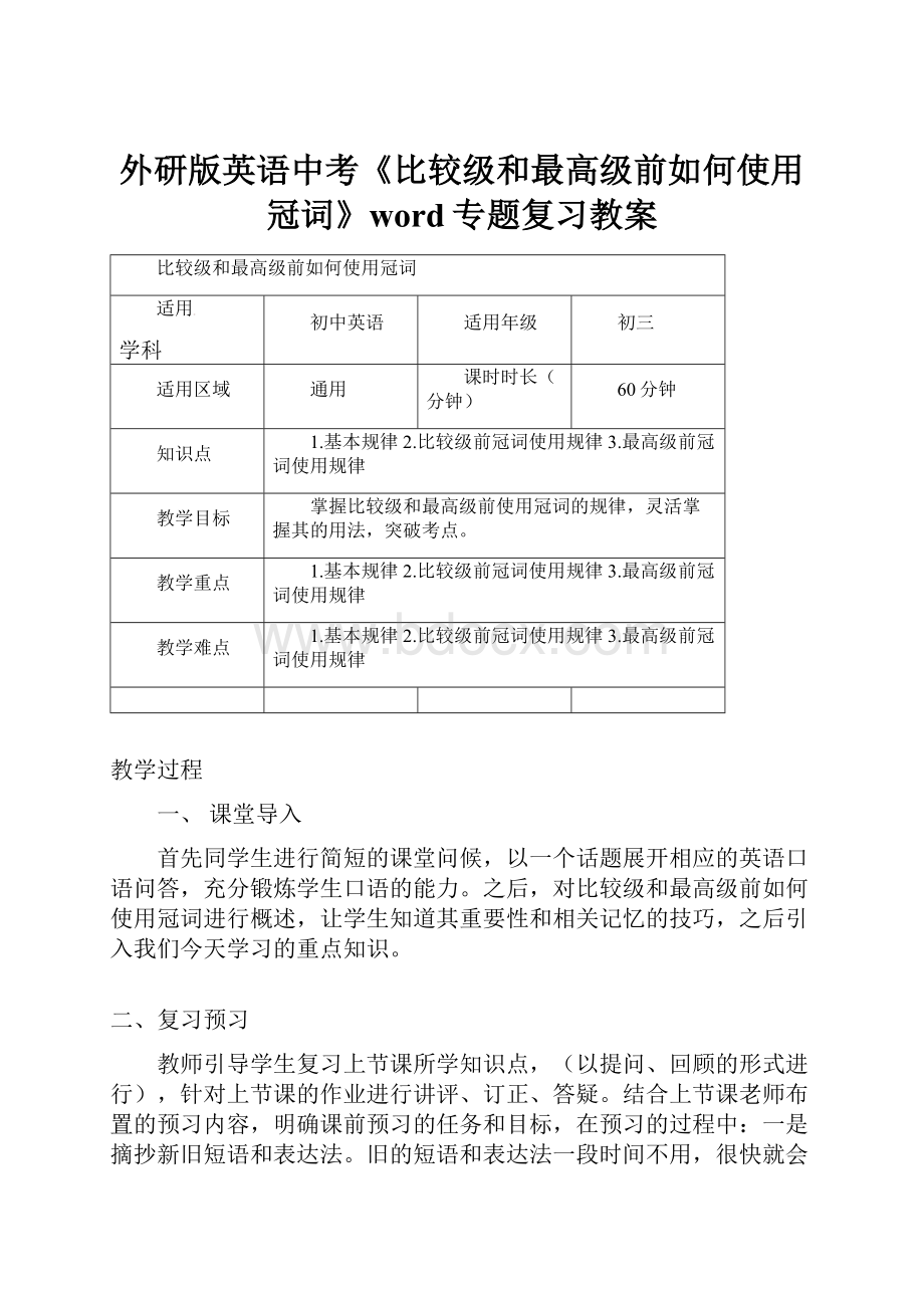 外研版英语中考《比较级和最高级前如何使用冠词》word专题复习教案.docx