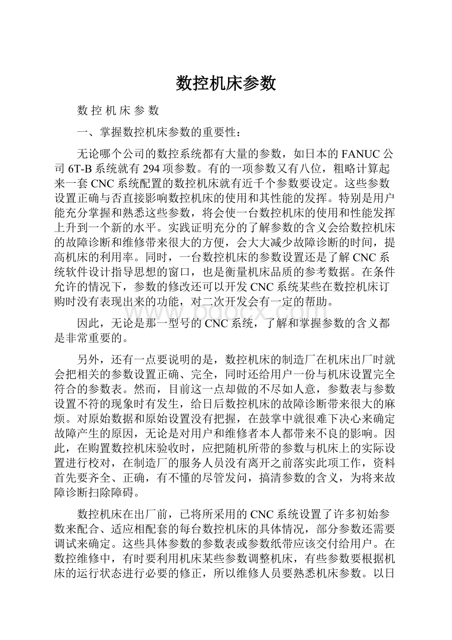 数控机床参数.docx_第1页