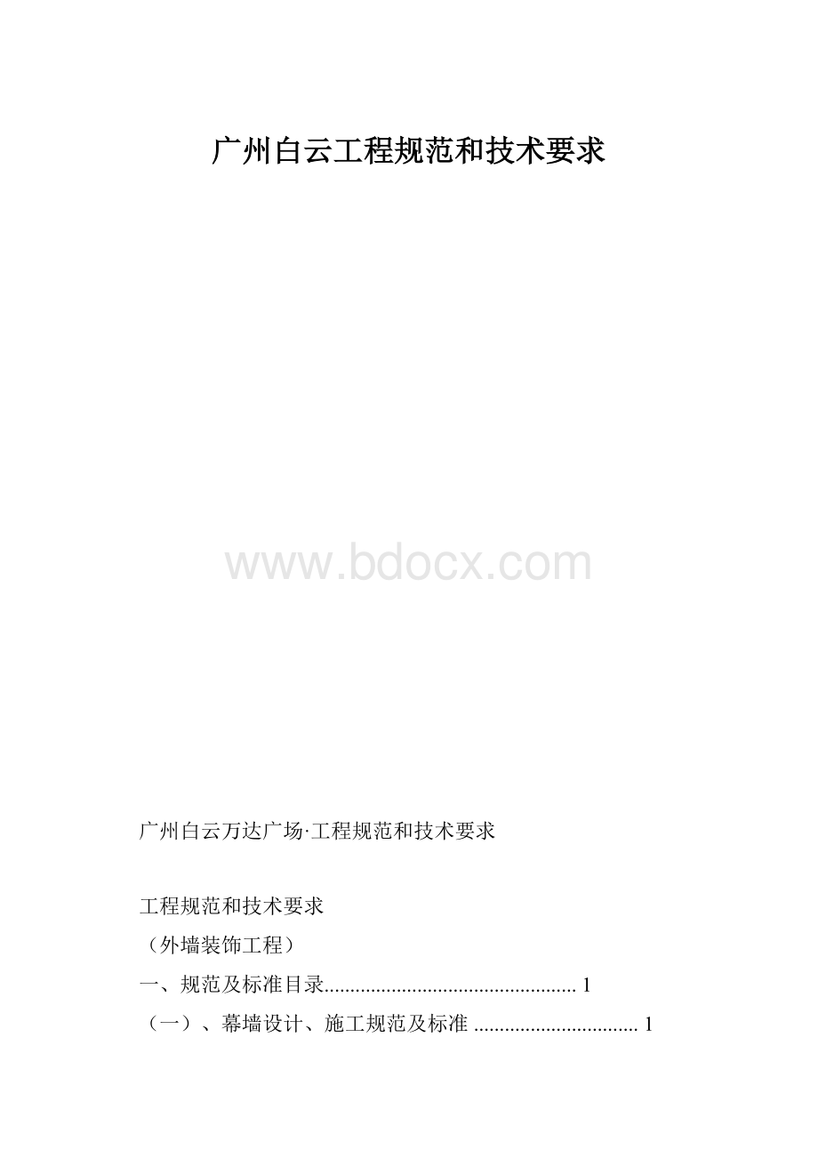 广州白云工程规范和技术要求.docx