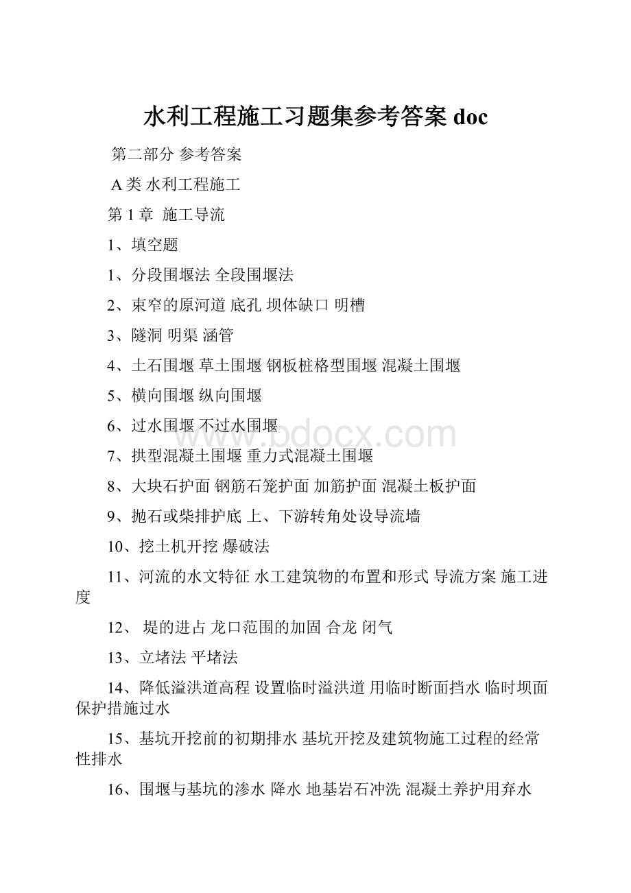 水利工程施工习题集参考答案doc.docx