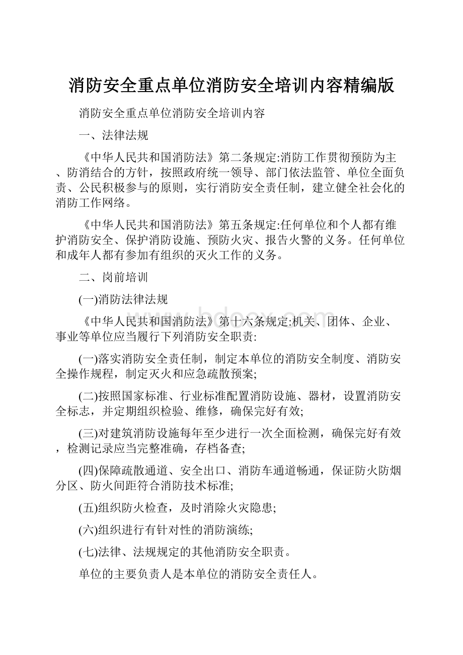 消防安全重点单位消防安全培训内容精编版.docx