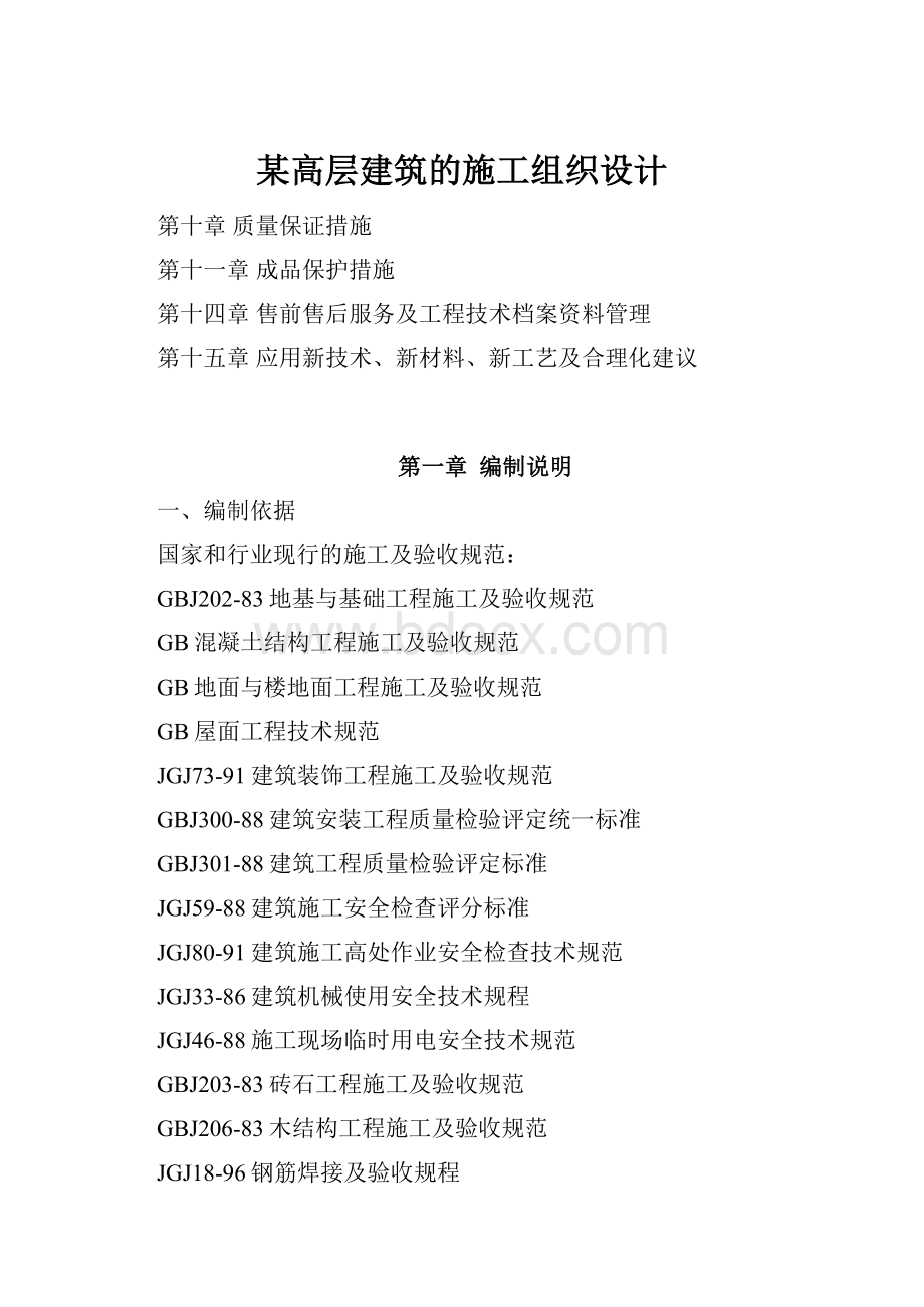 某高层建筑的施工组织设计.docx_第1页