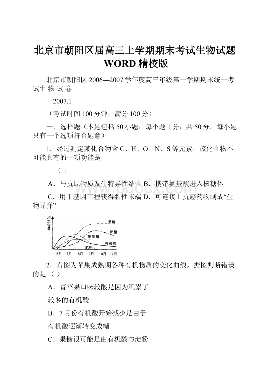 北京市朝阳区届高三上学期期末考试生物试题WORD精校版.docx