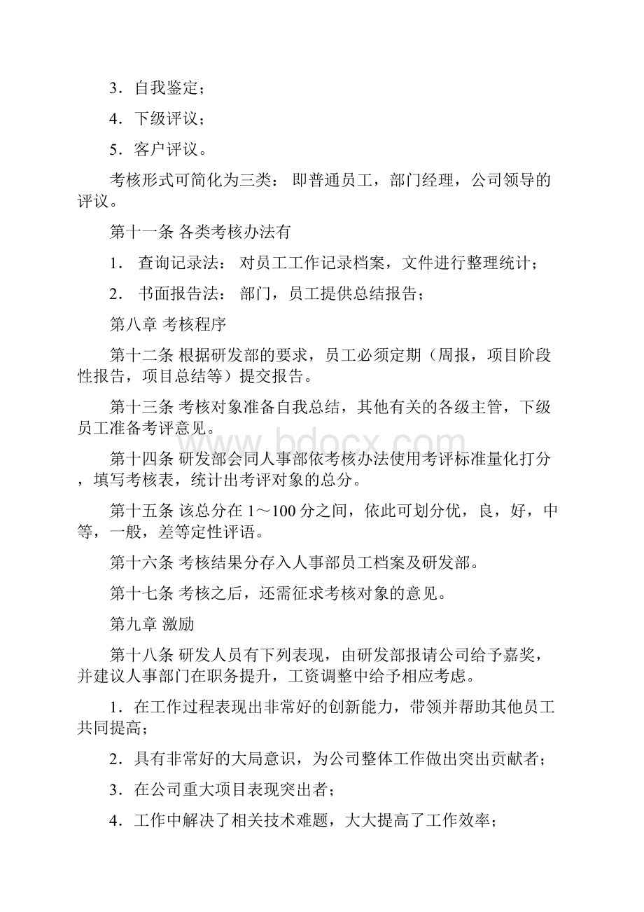 研发部人员绩效考评管理办法.docx_第3页