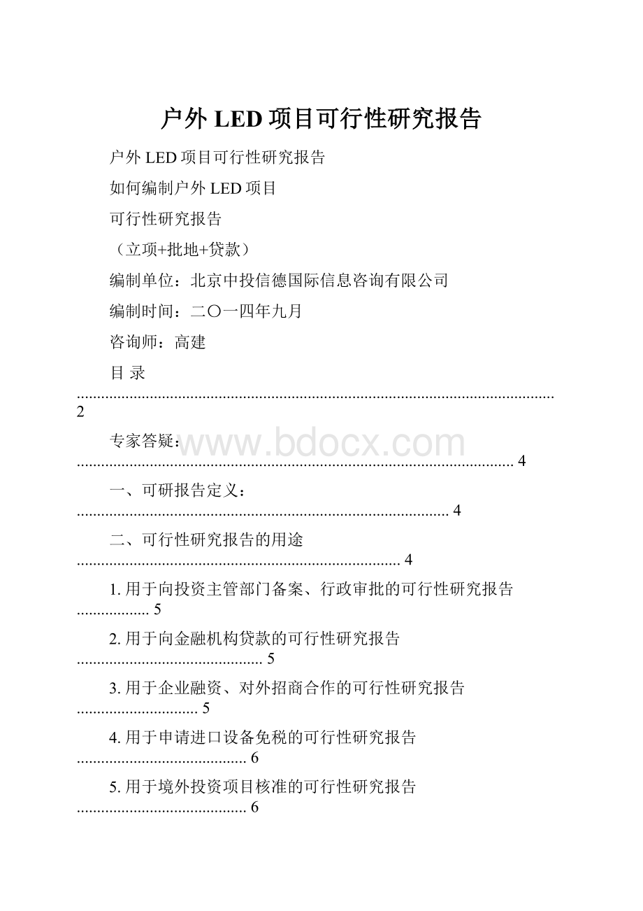 户外LED项目可行性研究报告.docx_第1页