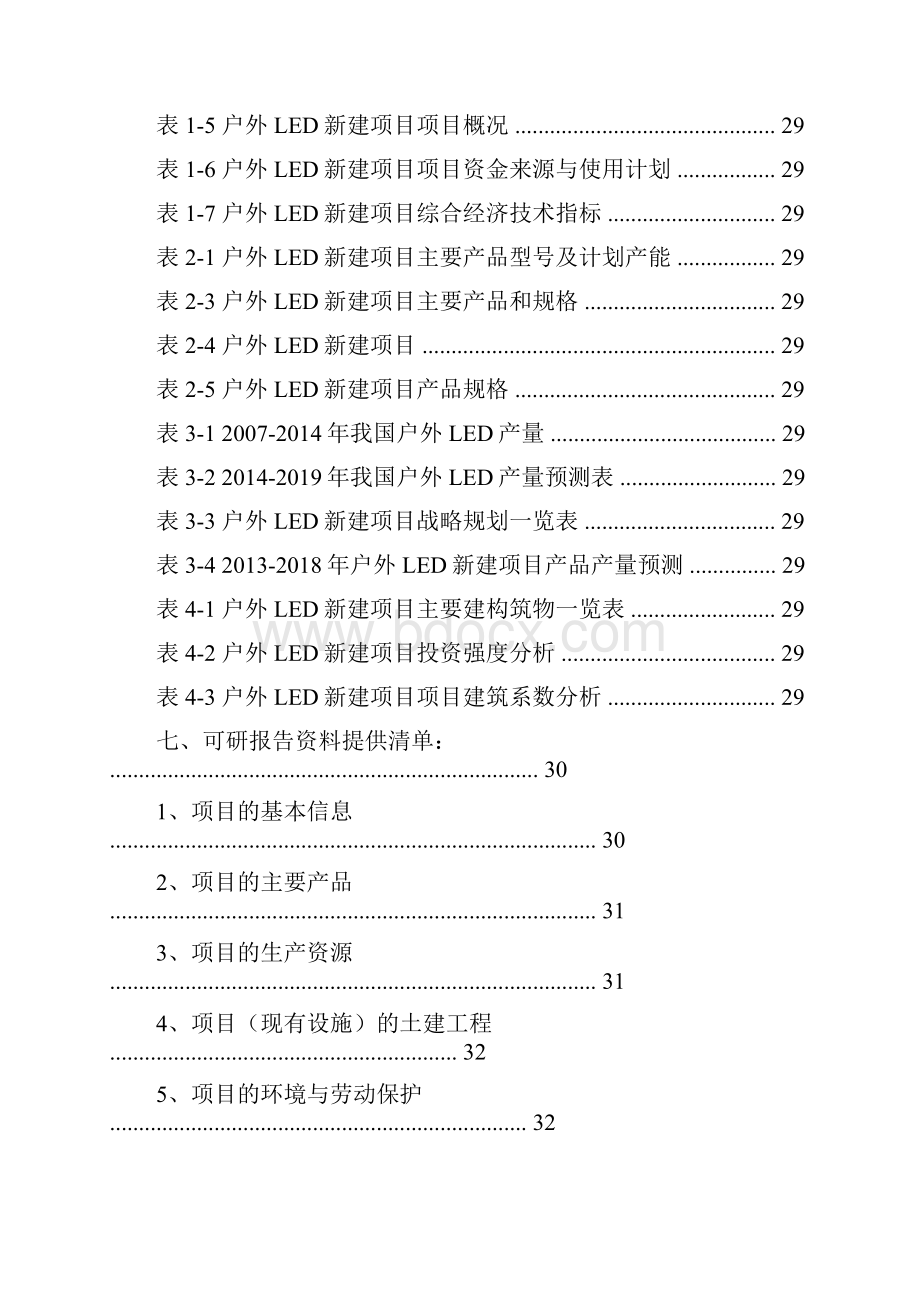 户外LED项目可行性研究报告.docx_第3页