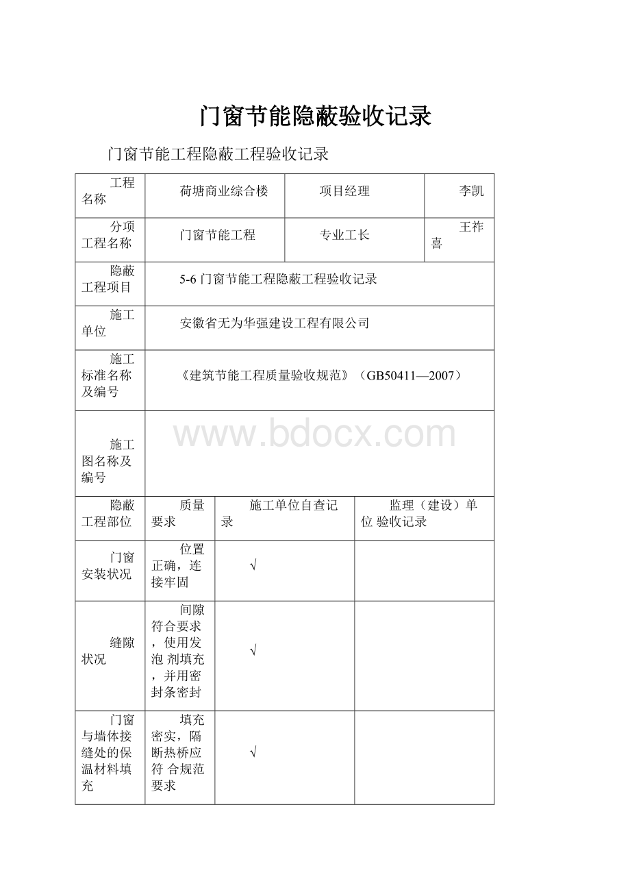 门窗节能隐蔽验收记录.docx