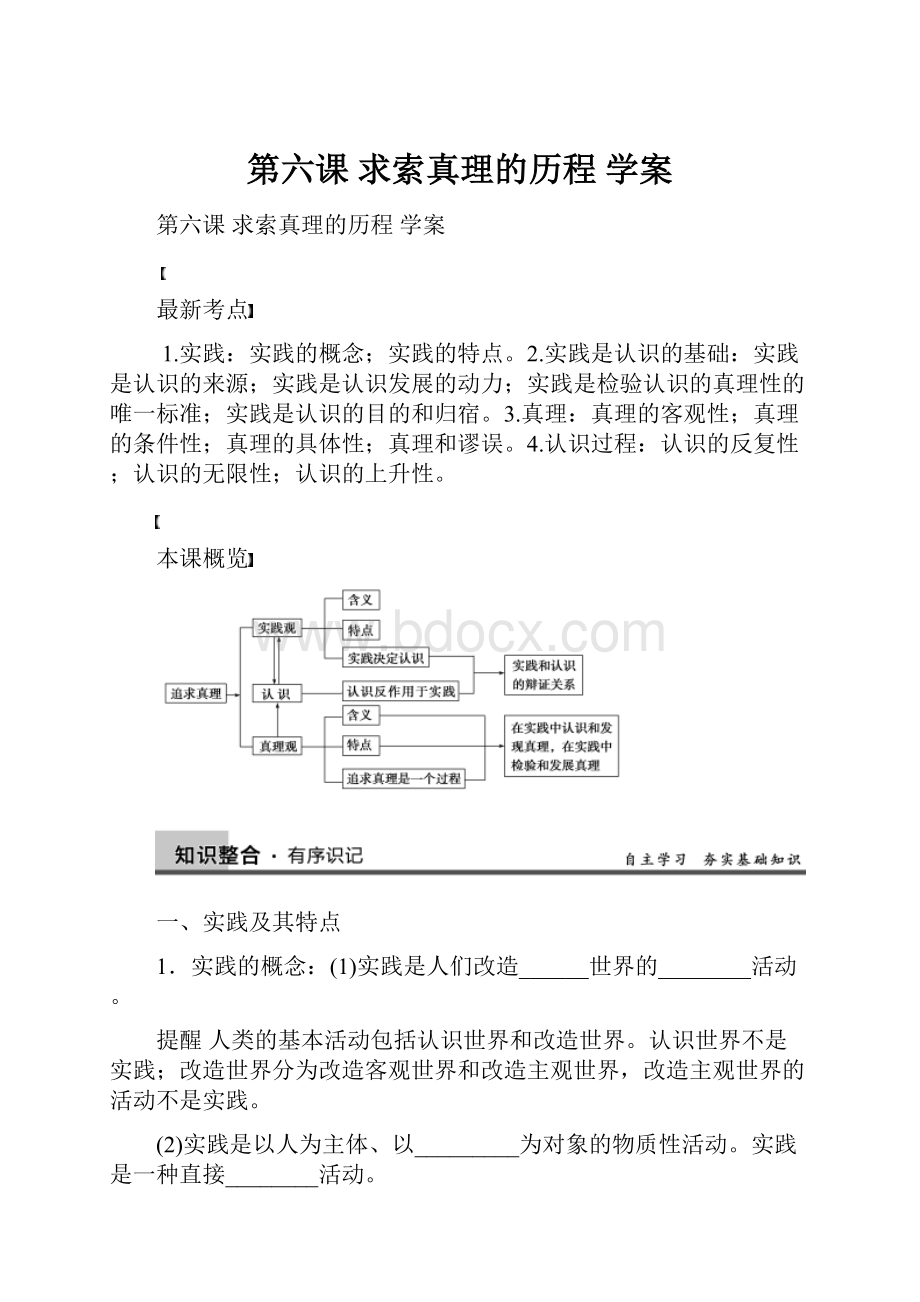 第六课 求索真理的历程学案.docx