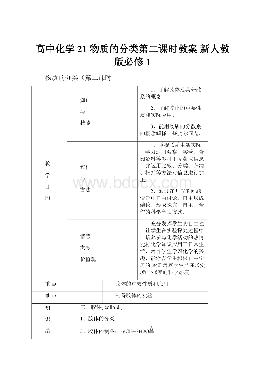 高中化学 21 物质的分类第二课时教案 新人教版必修1.docx